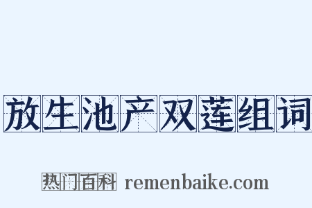 放生池产双莲组词是什么意思的图片